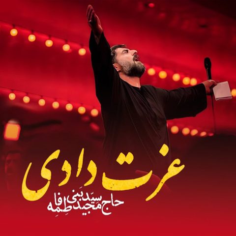 دانلود مداحی مجید بنی فاطمه عزت دادی